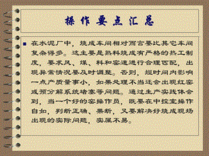 水泥厂操作要点汇总.ppt