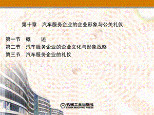 第十章汽车服务企业的企业形象与公关礼仪.ppt