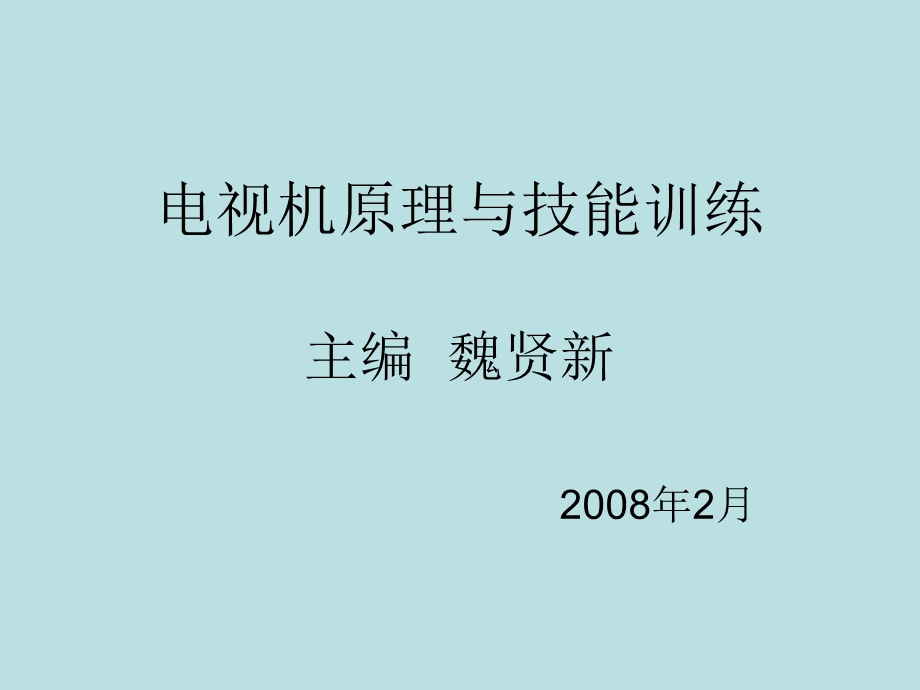 电视机原理与技能训练.ppt_第1页