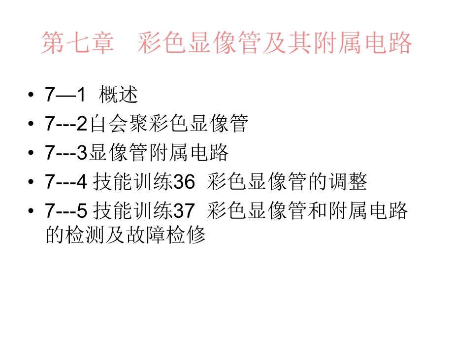 电视机原理与技能训练.ppt_第2页