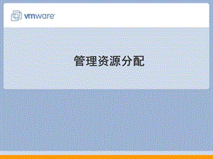虚拟机管理资源分配.ppt
