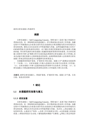 新拌自密实混凝土掺粘度改性资料、石粉的性能研究[新版].doc