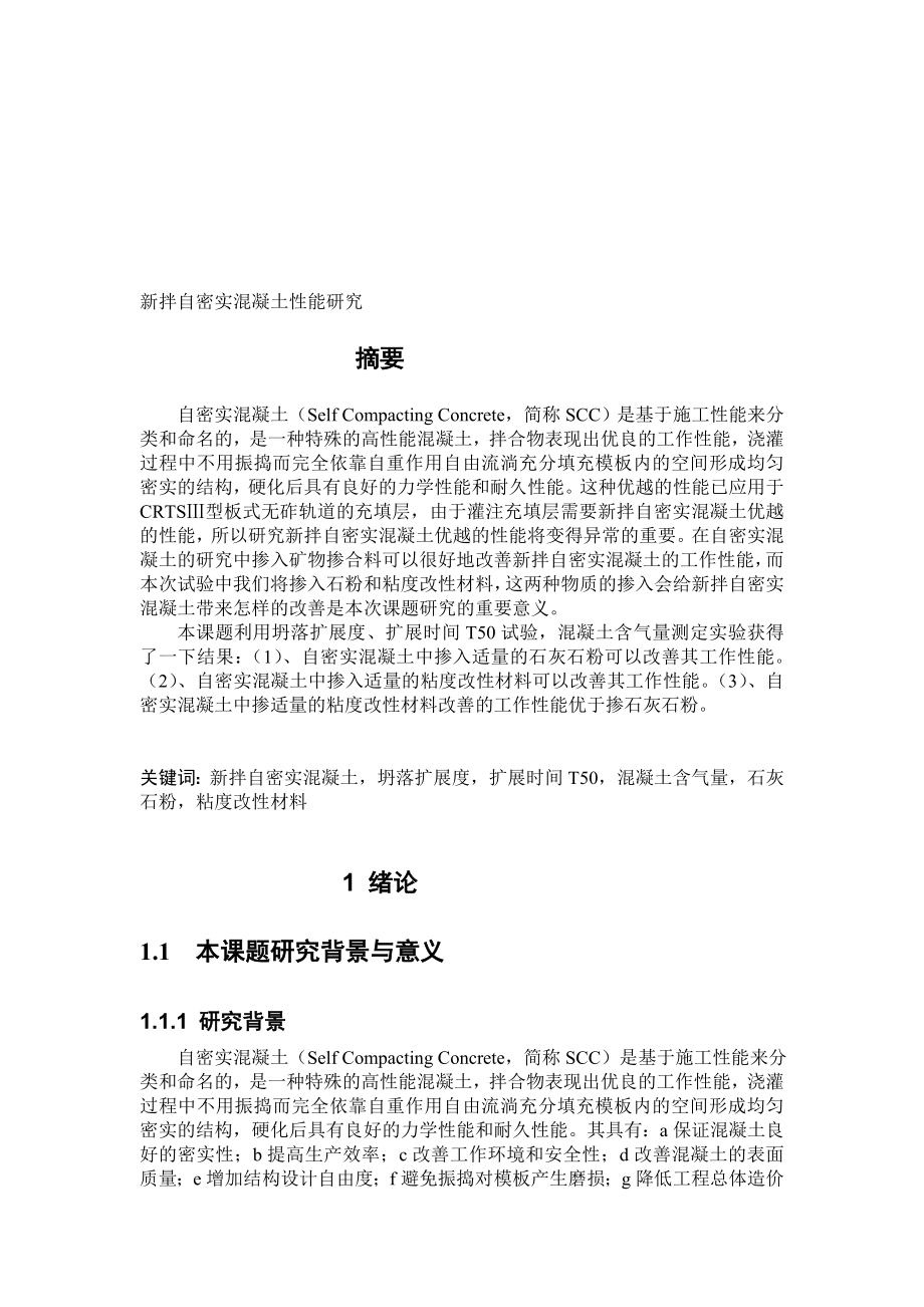 新拌自密实混凝土掺粘度改性资料、石粉的性能研究[新版].doc_第1页