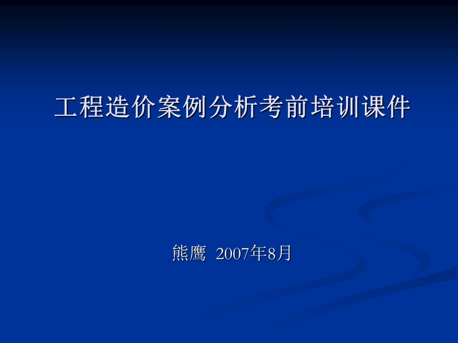 工程造价案例课件第一章建设项目财务评价.ppt_第1页