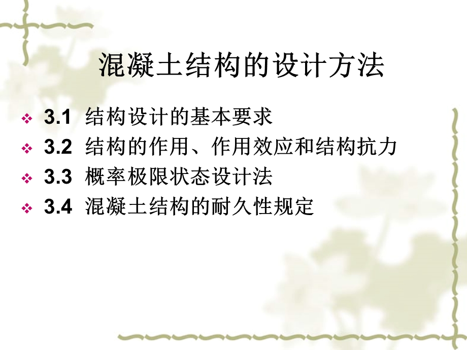 混凝土结构的设计方法.ppt_第1页