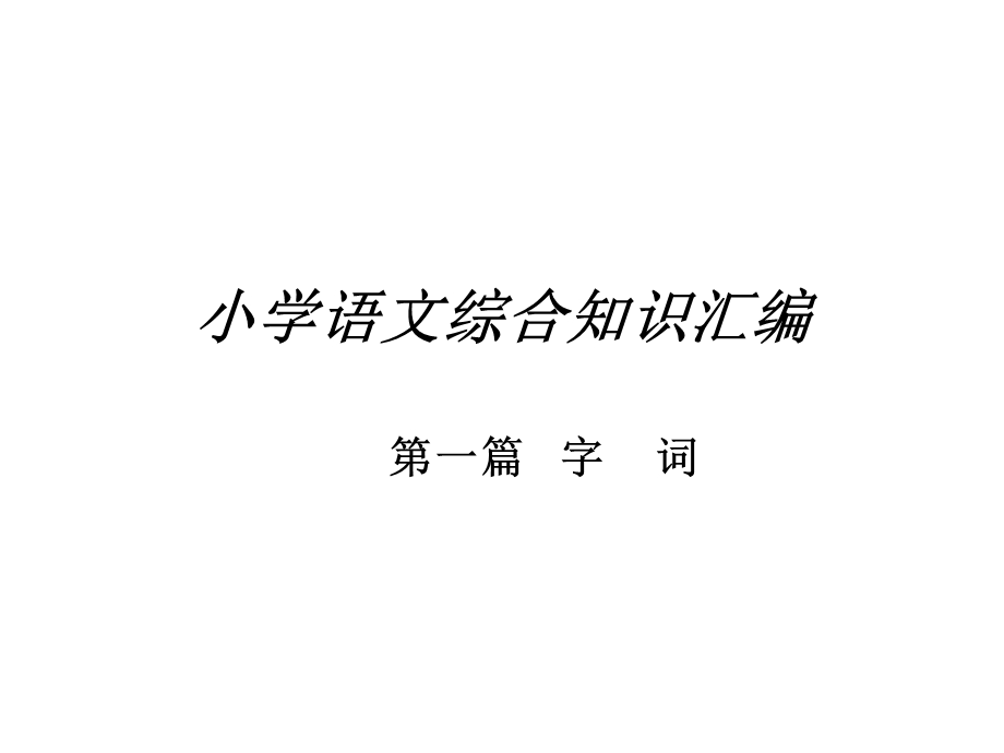 小学语文综合知识.ppt_第1页