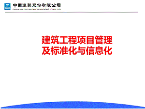 建筑工程项目管理标准化、信息化.ppt