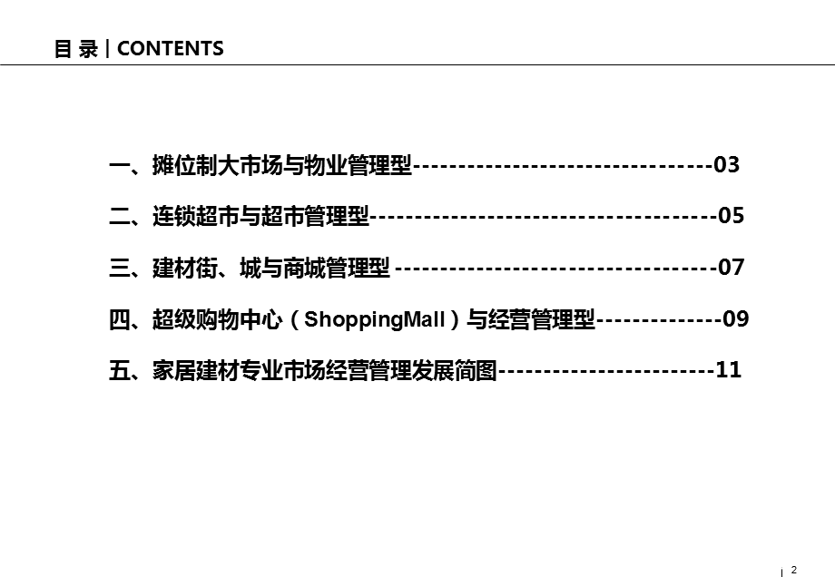 家居建材专业市场业态经营及其管理定位专篇.ppt_第2页