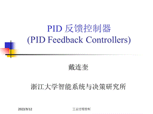 浙大工业过程控制-2.控制系统性能指标与PID控制律.ppt