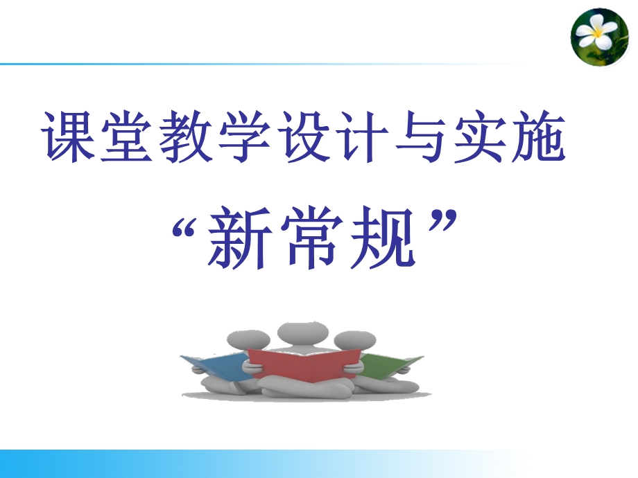 教学设计与实施“新常规”-徐和平.ppt_第1页