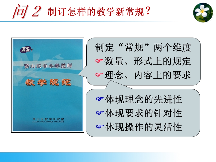 教学设计与实施“新常规”-徐和平.ppt_第3页