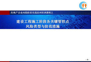 建设工程施工阶段各关键管控点风险类型与防范措施.ppt