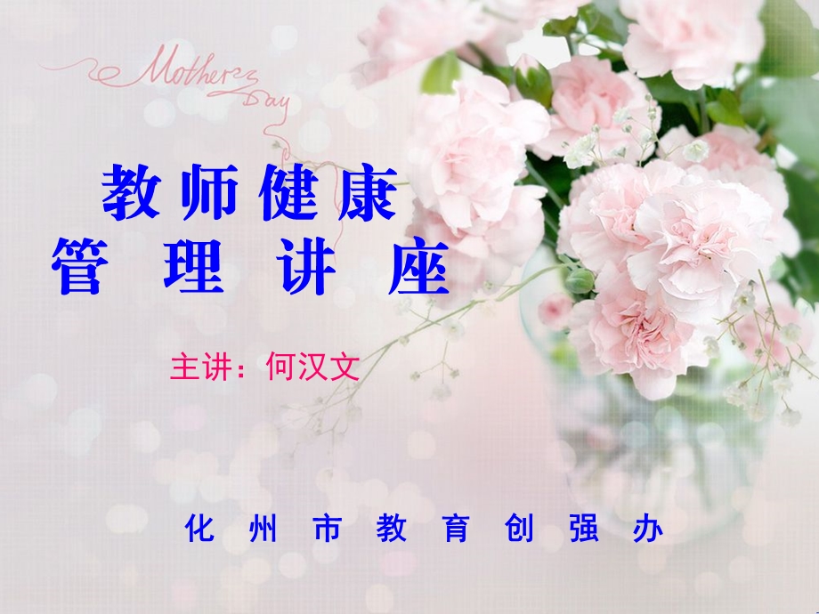 教师健康管理讲座.ppt_第2页