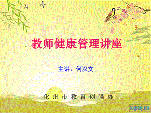 教师健康管理讲座.ppt