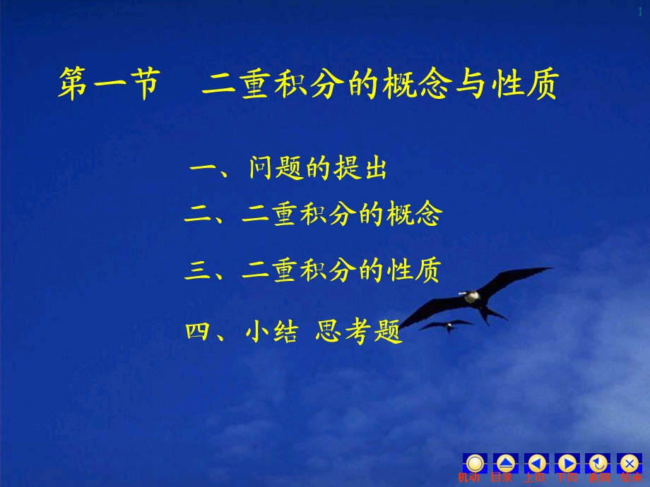 第一节二重积分的概念与性质.ppt_第1页