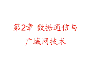 数据通信与广域网.ppt