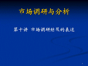 市场调研结果的表述.ppt