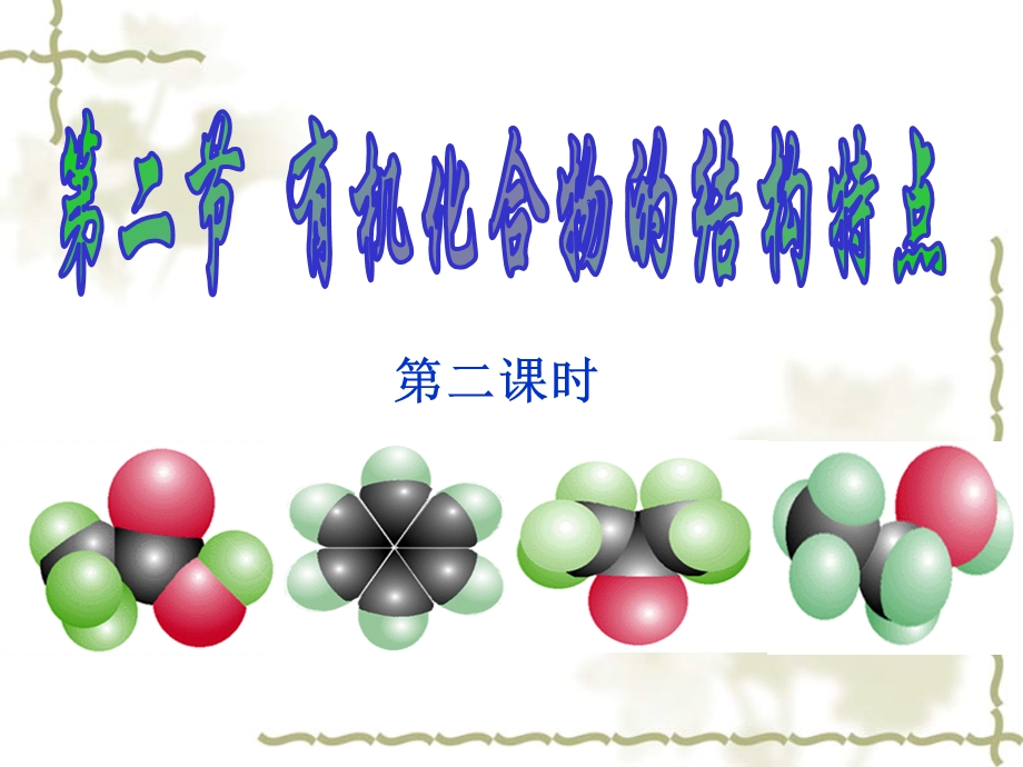 有机物的结构特点(同分异构体).ppt_第1页