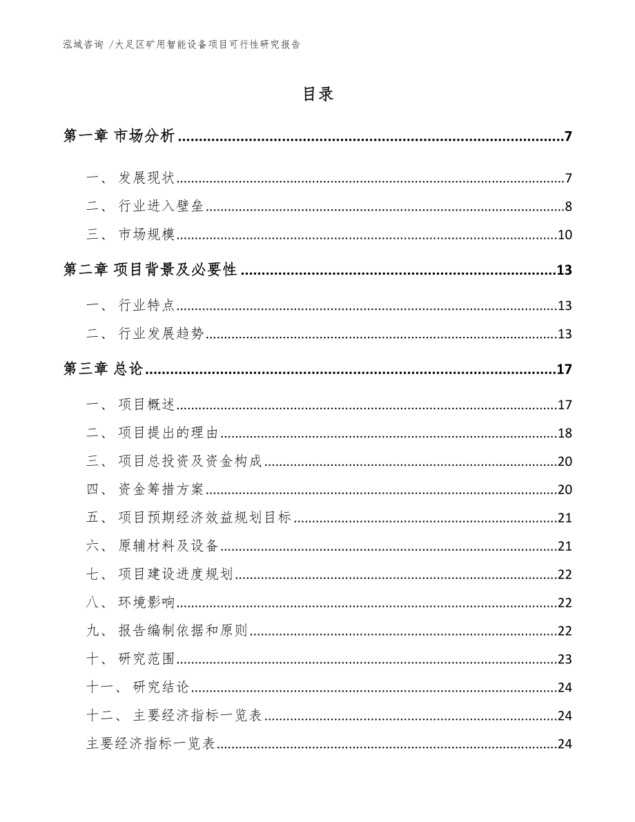 大足区矿用智能设备项目可行性研究报告参考模板.docx_第2页