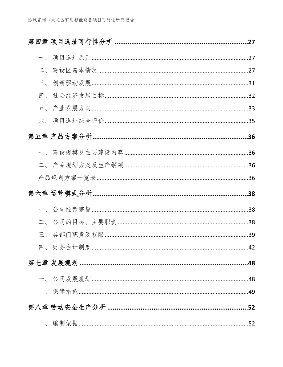 大足区矿用智能设备项目可行性研究报告参考模板.docx_第3页