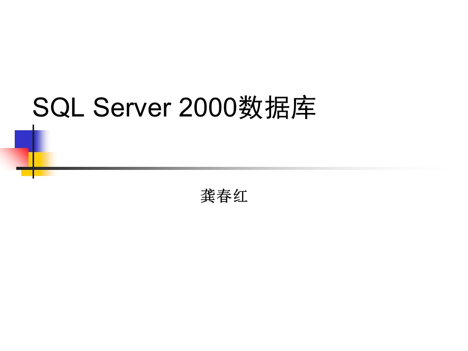 数据库基础和Sqlserver概述.ppt_第1页