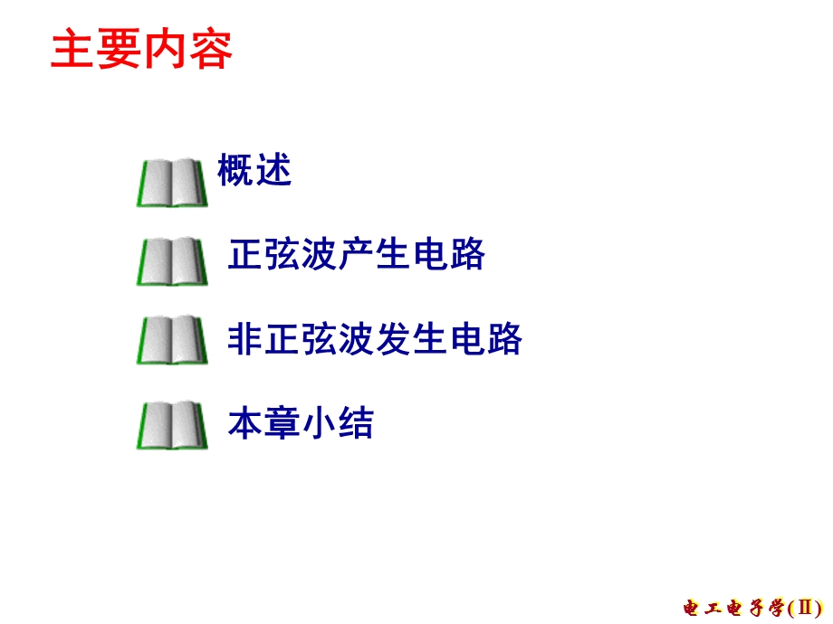 电工电子技术课程课件信号产生电路.ppt_第3页