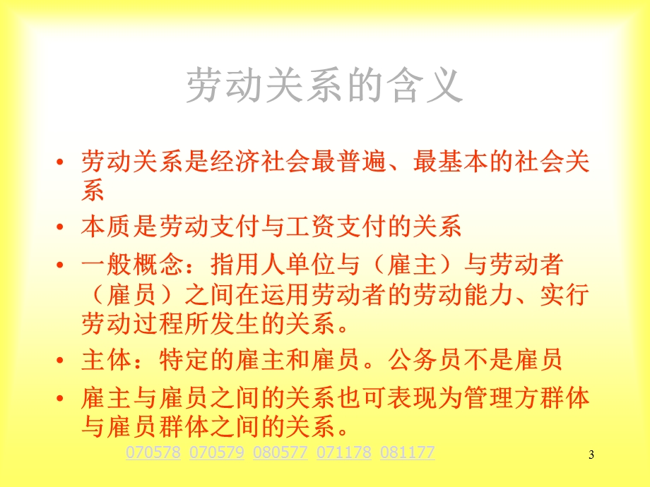 企业人力资源管理师三级第六章劳动关系管理.ppt_第3页