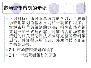 市场营销策划的步骤.ppt