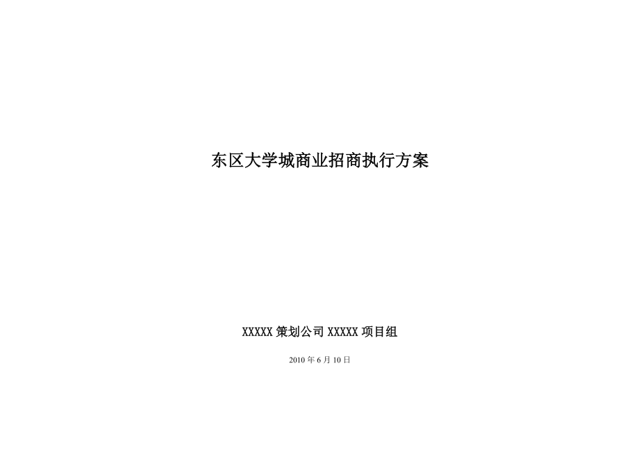 大学城商业街招商方案.doc_第1页