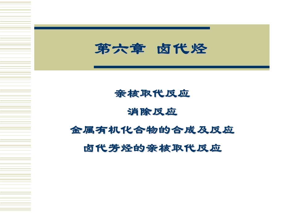 有机化学学习笔记：第六章卤代烃.ppt_第1页