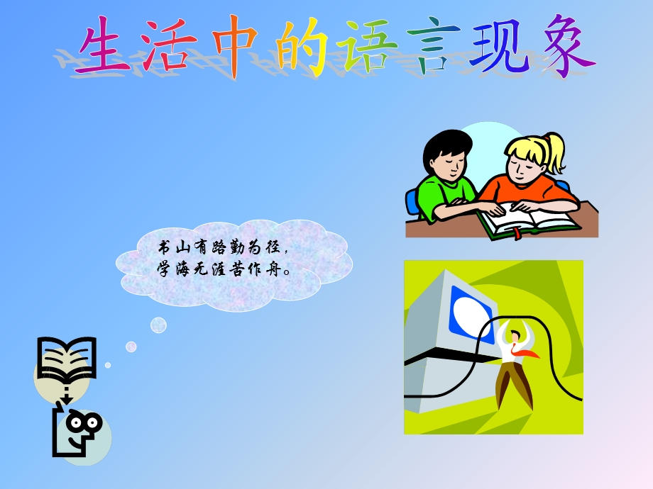 生活中的语言现象.ppt_第1页