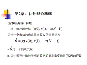 现代信号课件第2章估计理论.ppt