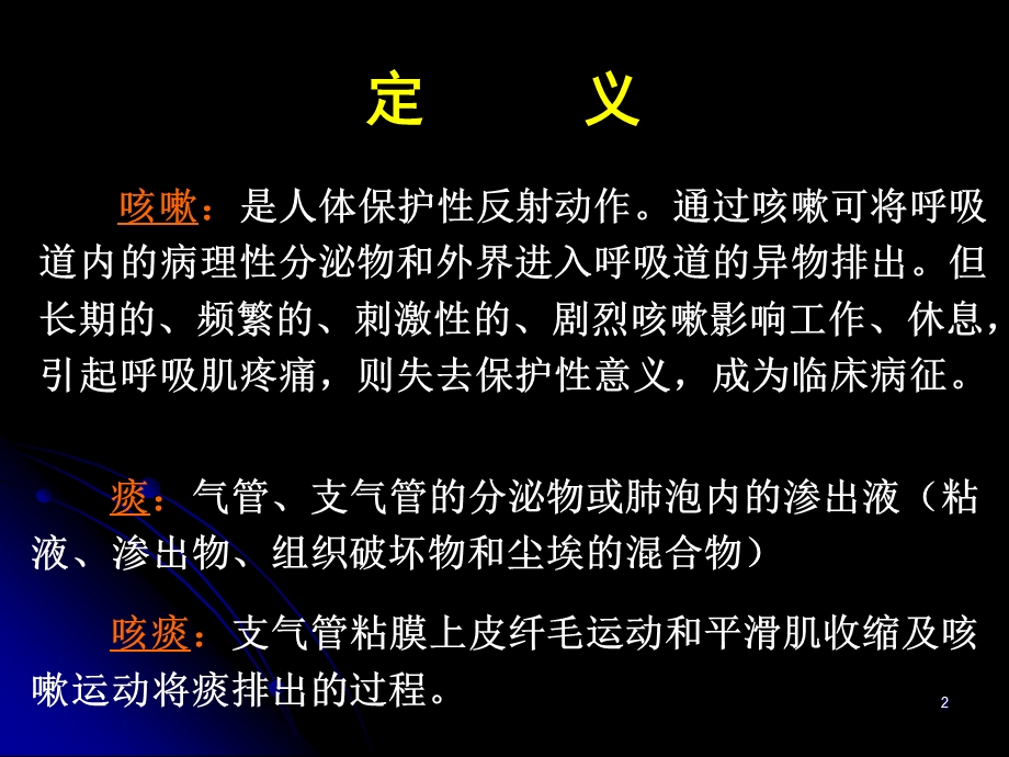 诊断学课件：咳嗽与咳痰.ppt_第2页