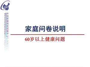 家庭问卷60岁老人健康状况.ppt