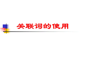 正确使用关联词.ppt