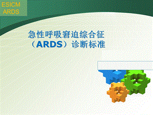 急性呼吸窘迫综合征(ARDS)诊断标准.ppt