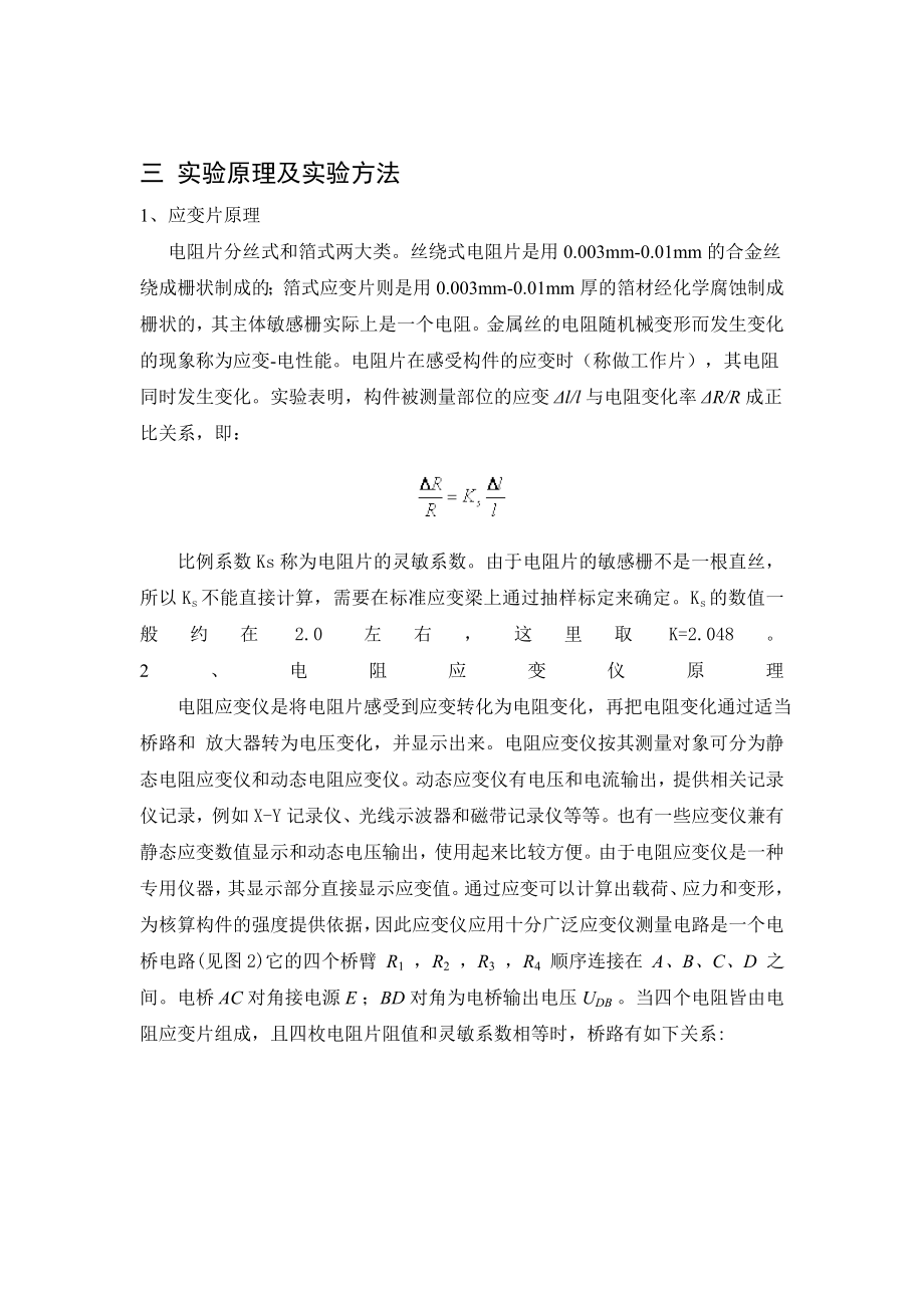 大学结构强度的电测法实验报告(含数据)资料.doc_第3页