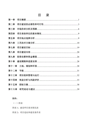 大中型沼气工程项目可行性研究报告.doc