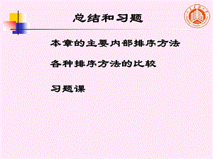 数据结构(牛小飞)4排序比较和习题.ppt