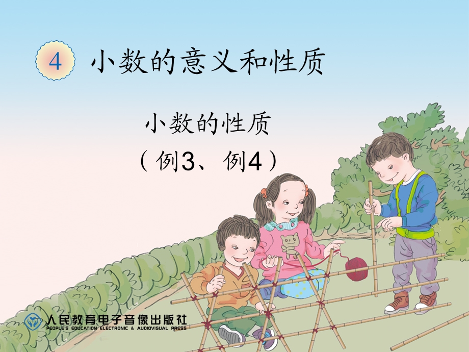 小数的性质(例3、例4).ppt_第1页