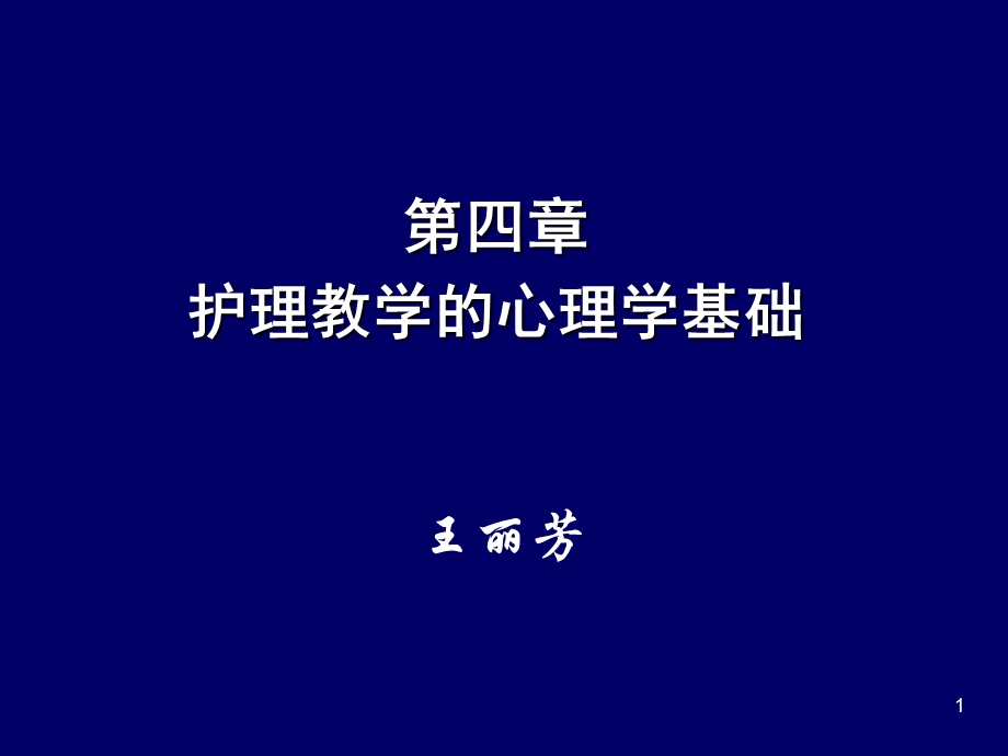 护理教学的心理学基础.ppt_第1页