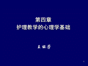 护理教学的心理学基础.ppt