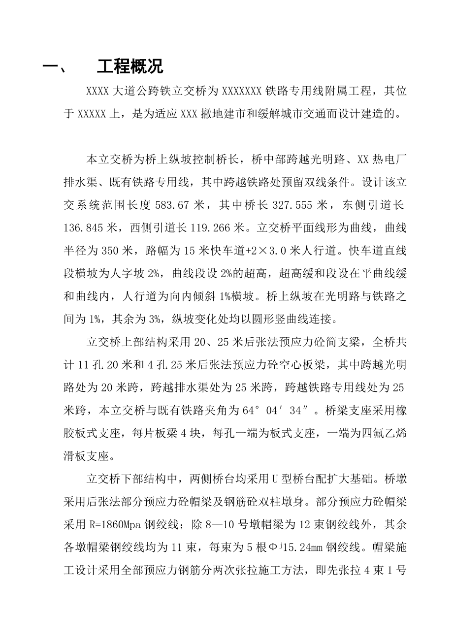 公跨铁立交桥工程施工组织设计.doc_第1页