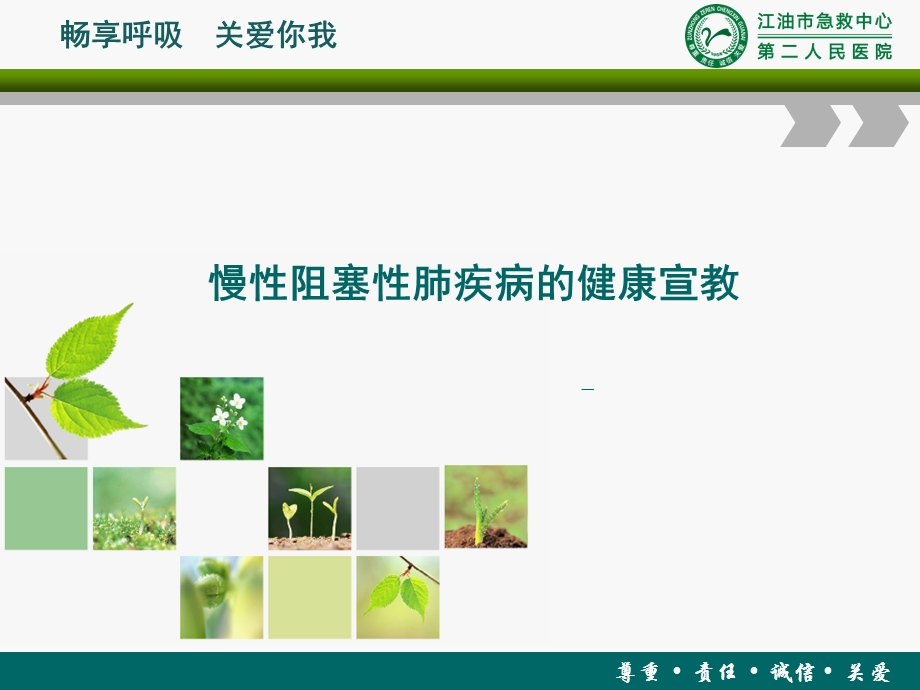 慢性阻塞性肺疾病的健康宣教.ppt_第1页