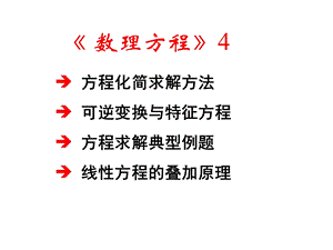 数理方程与特殊函数(钟尔杰)4方程求解叠加原理.ppt