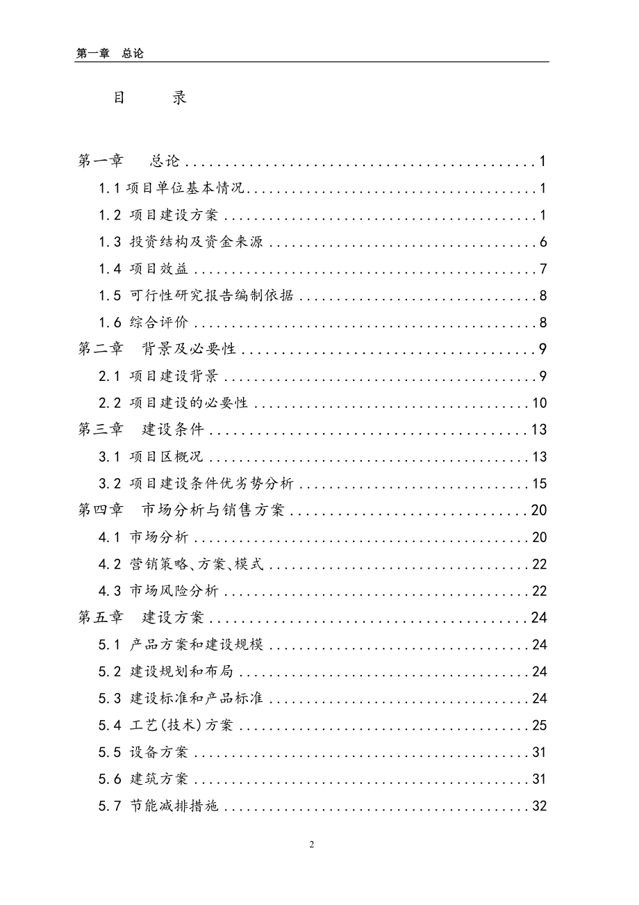 10父母代肉的种鸡养殖基地项目可行性研究报告.doc_第2页