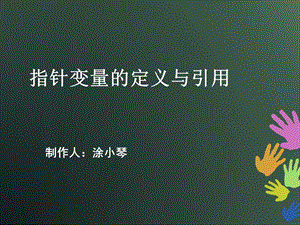 指针变量的定义与引用.ppt