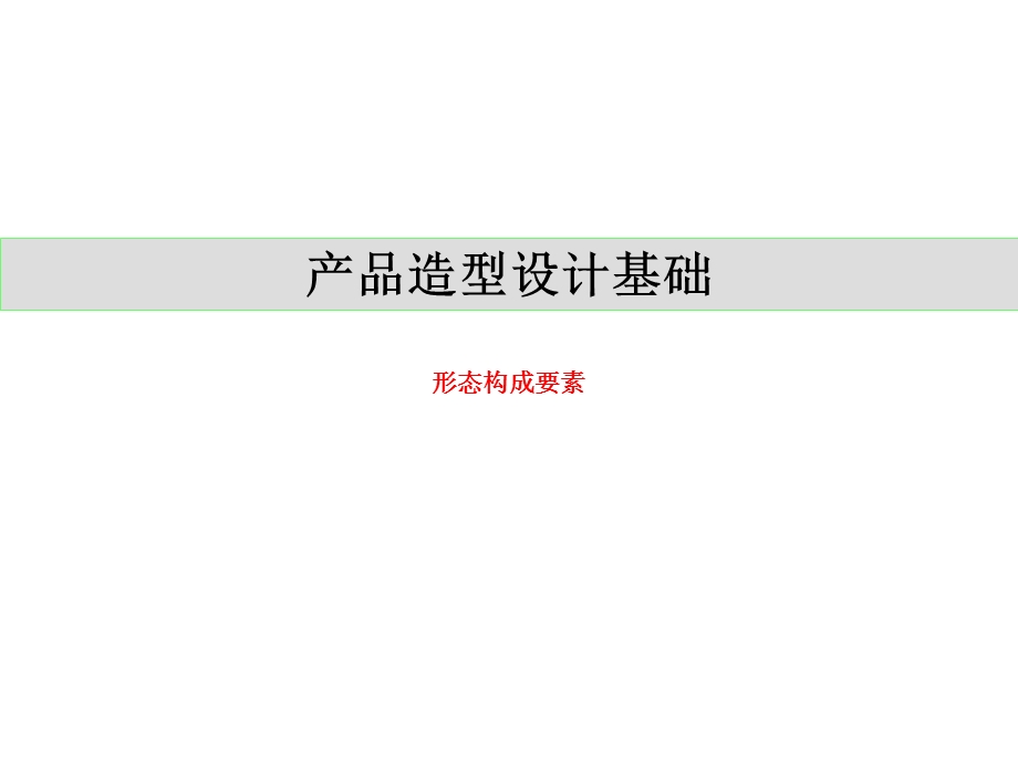 【精品】产品造型设计基础PPT课件形态构成要素、形体的构成、.ppt_第1页