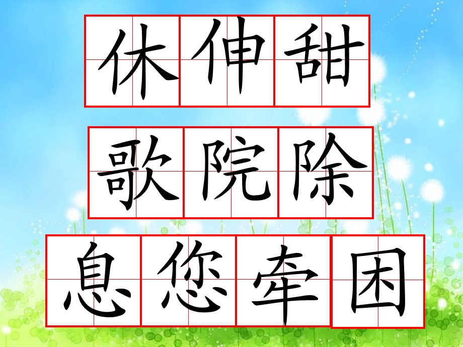 小学语文二年级上册第二单元生字.ppt_第3页