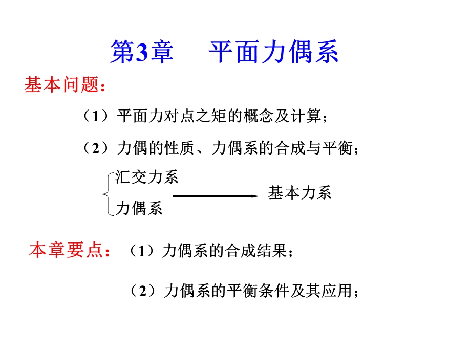 工程力学C-第3章平面力偶系.ppt_第1页